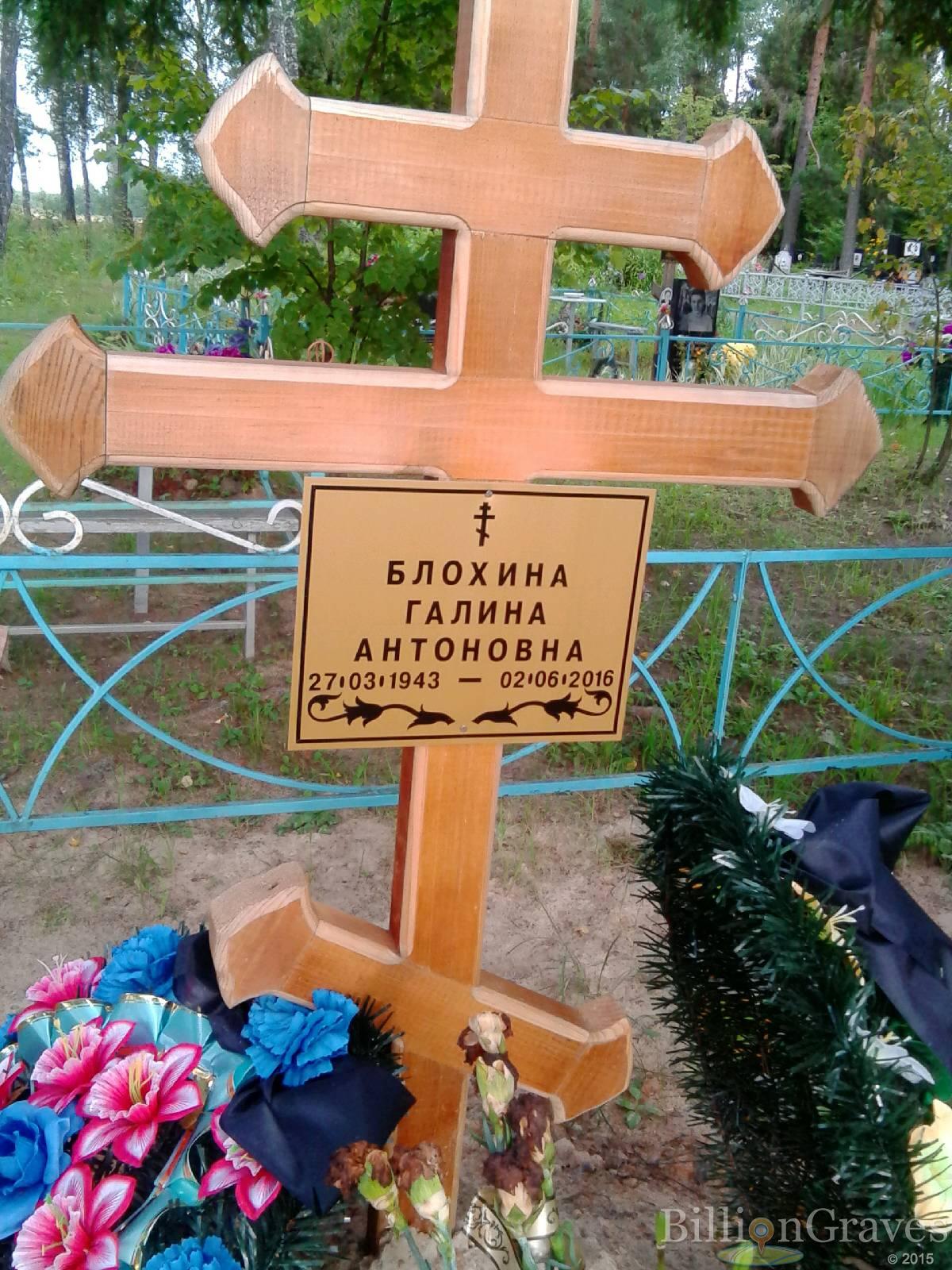 Блохина Галина Антоновна