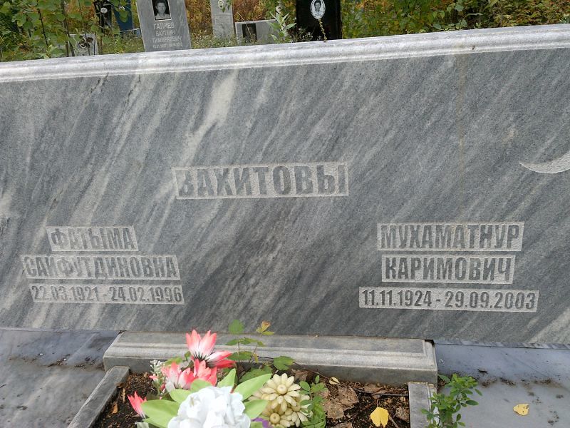 Мухаматнур Вахитов Каримович
