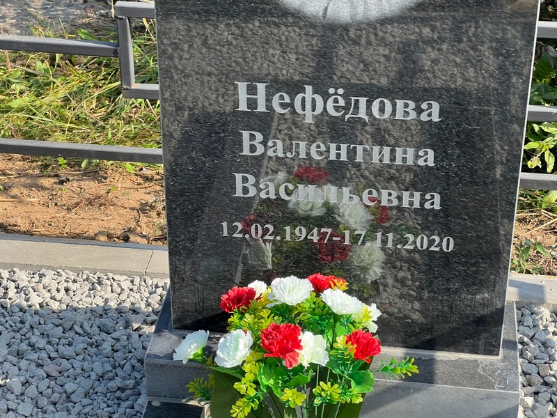 Нефедова