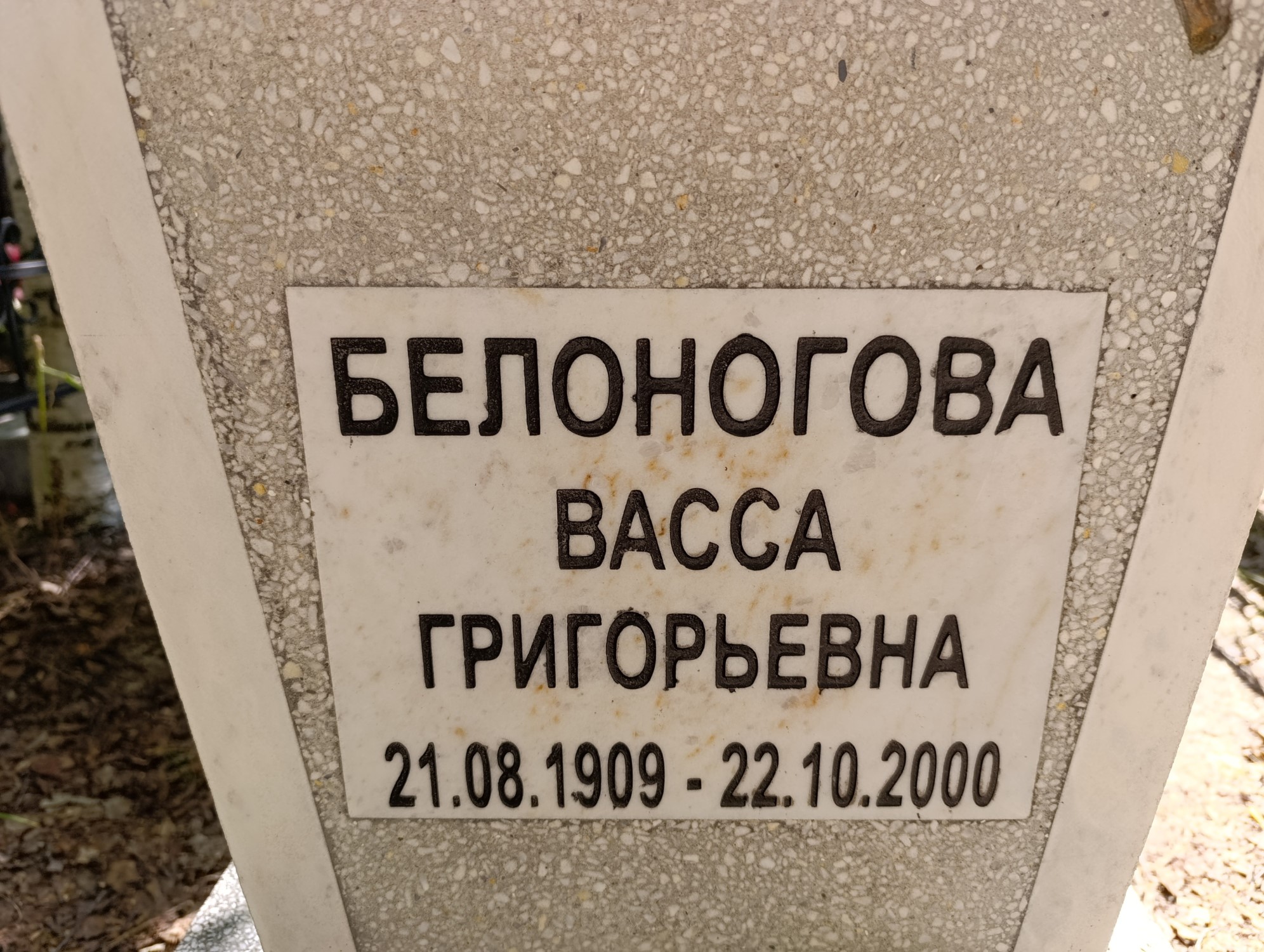 Белоногова Васса Григорьевна
