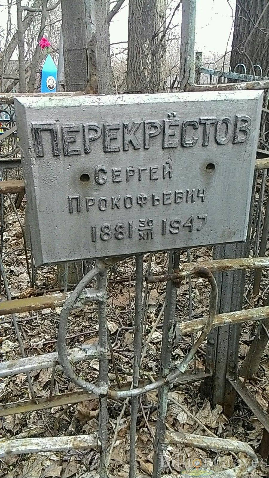 Перекрёстов Сергей Прокофьевич