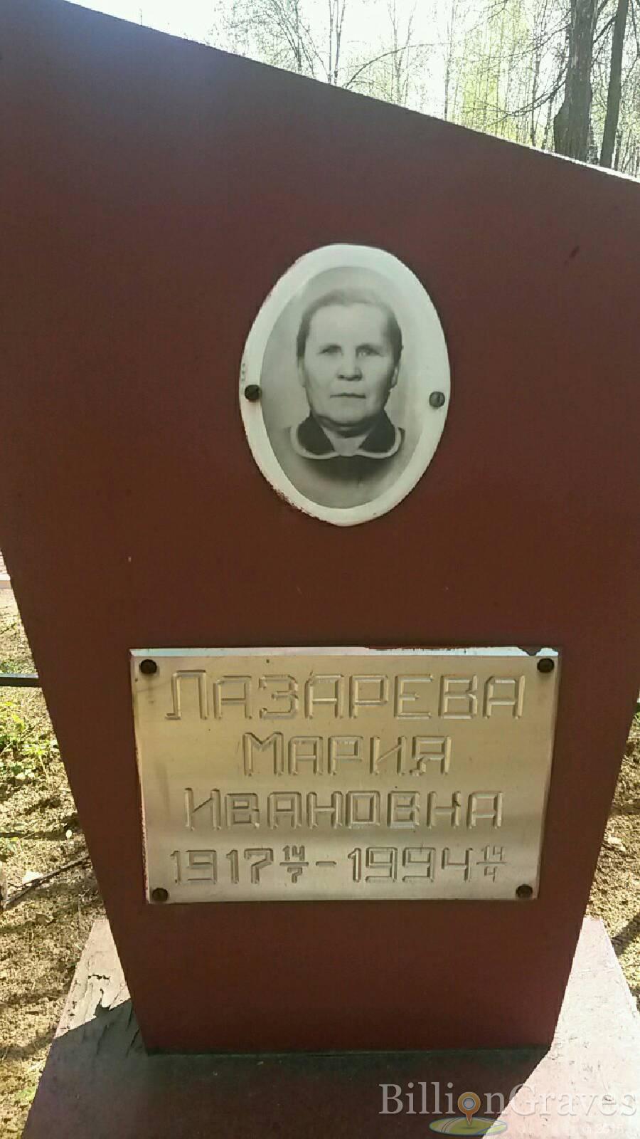 Лазарева Мария Ивановна