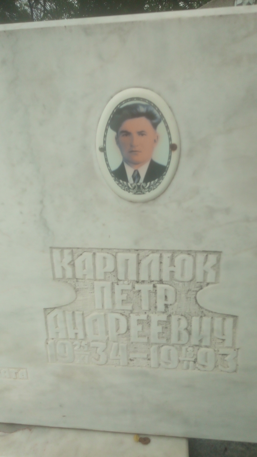 Карплюк Пётр Андреевич