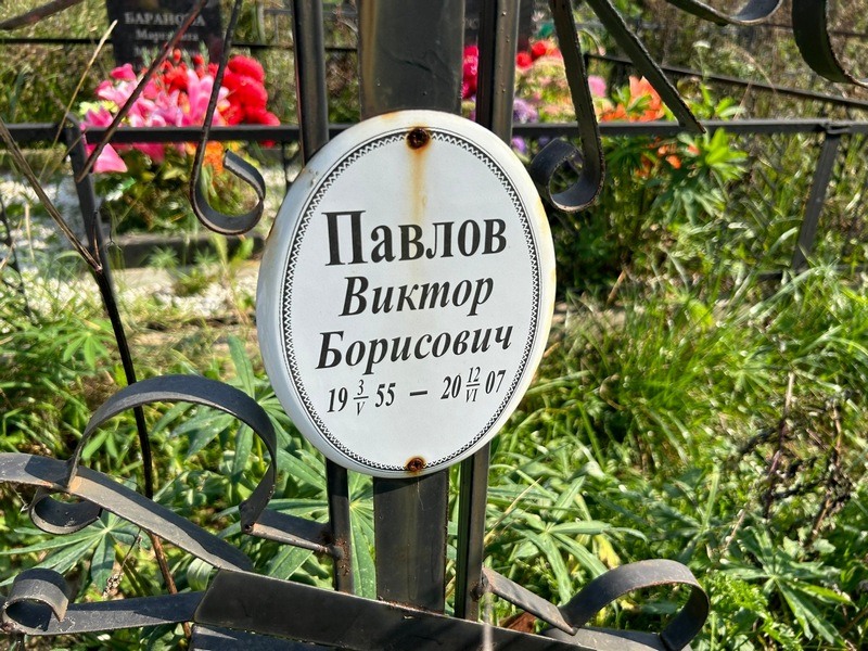 Павлов
