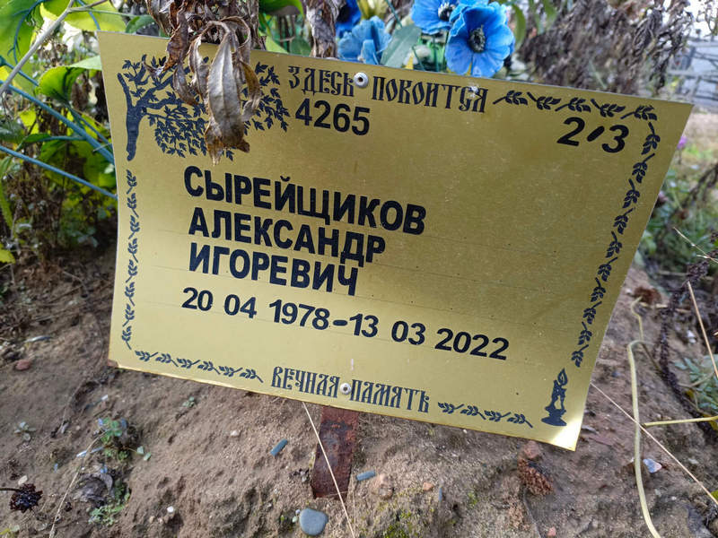 Сырейщиков