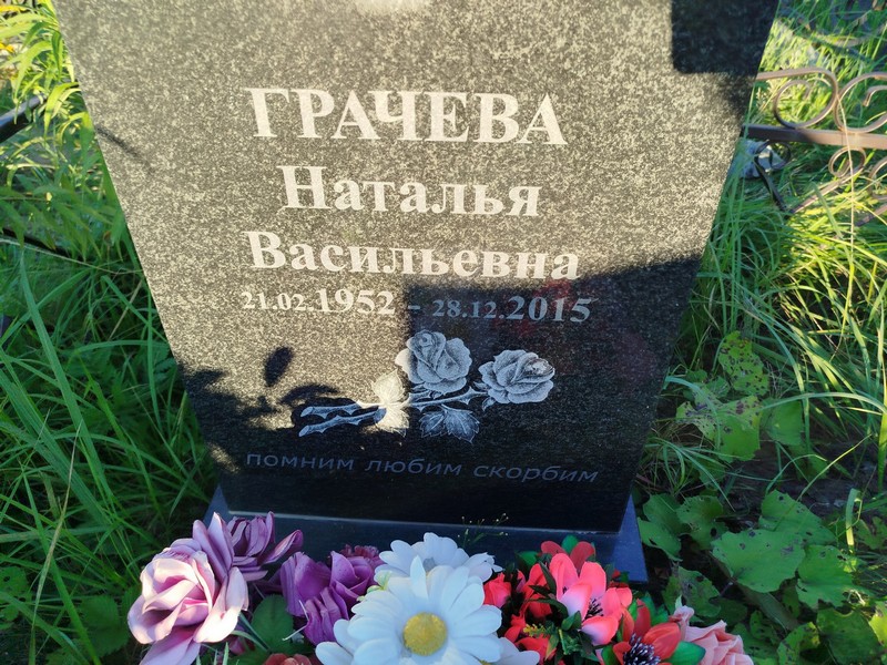 Грачева