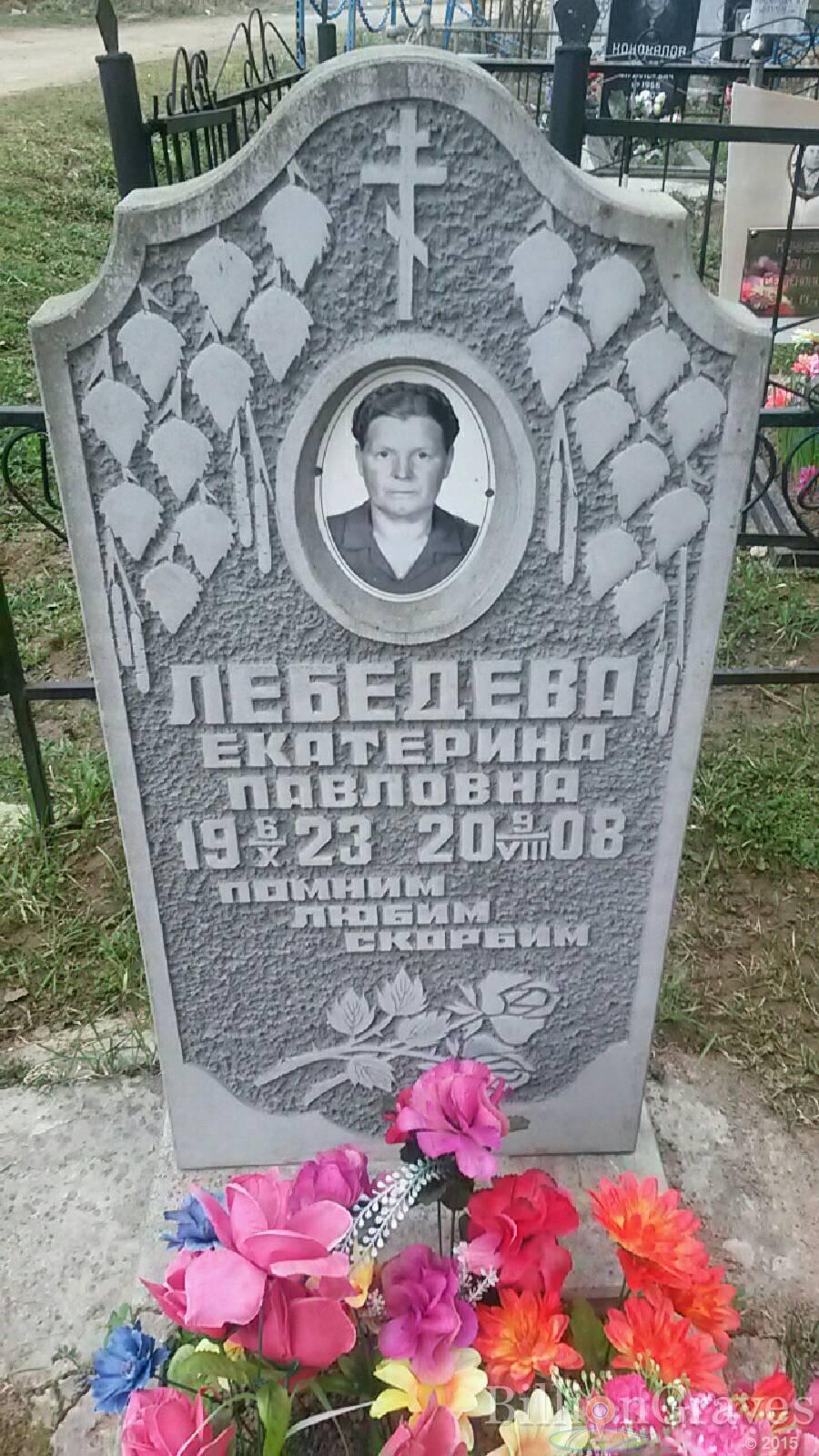 Лебедева Екатерина Павловна