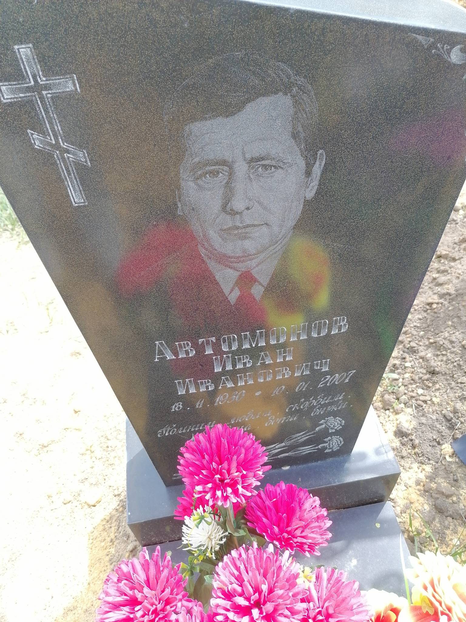 Автомонов Иван Иванович