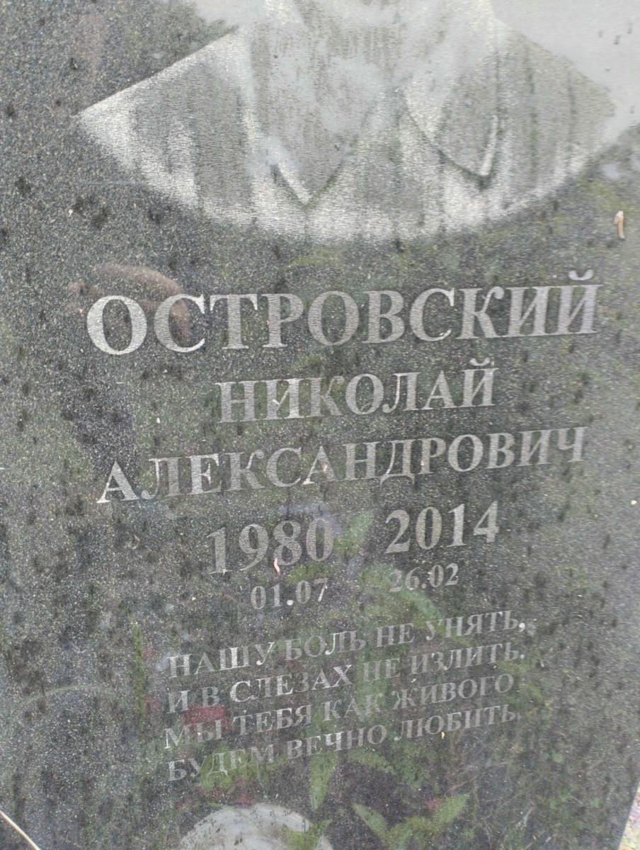 Островский Николай Александрович