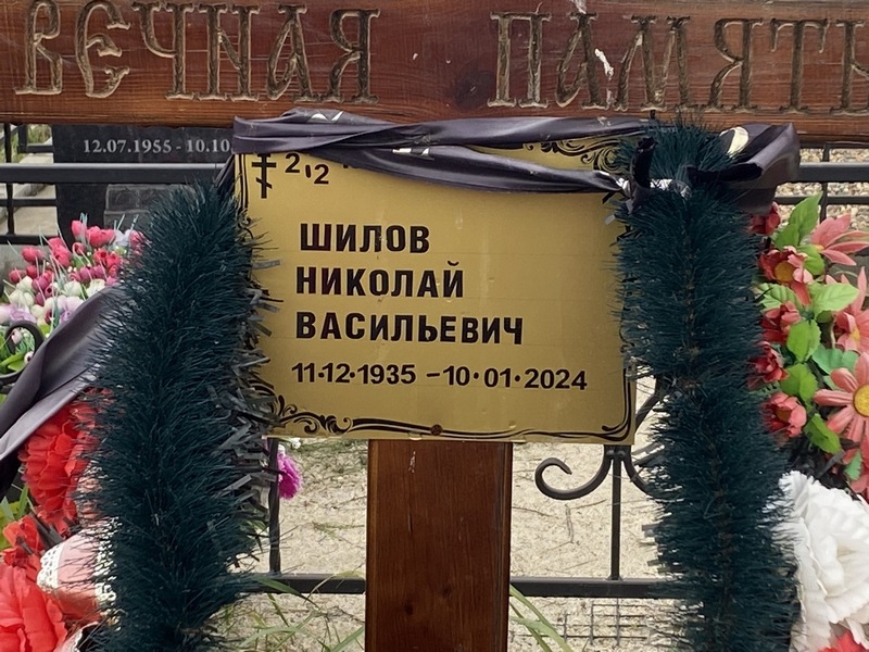 Шилов