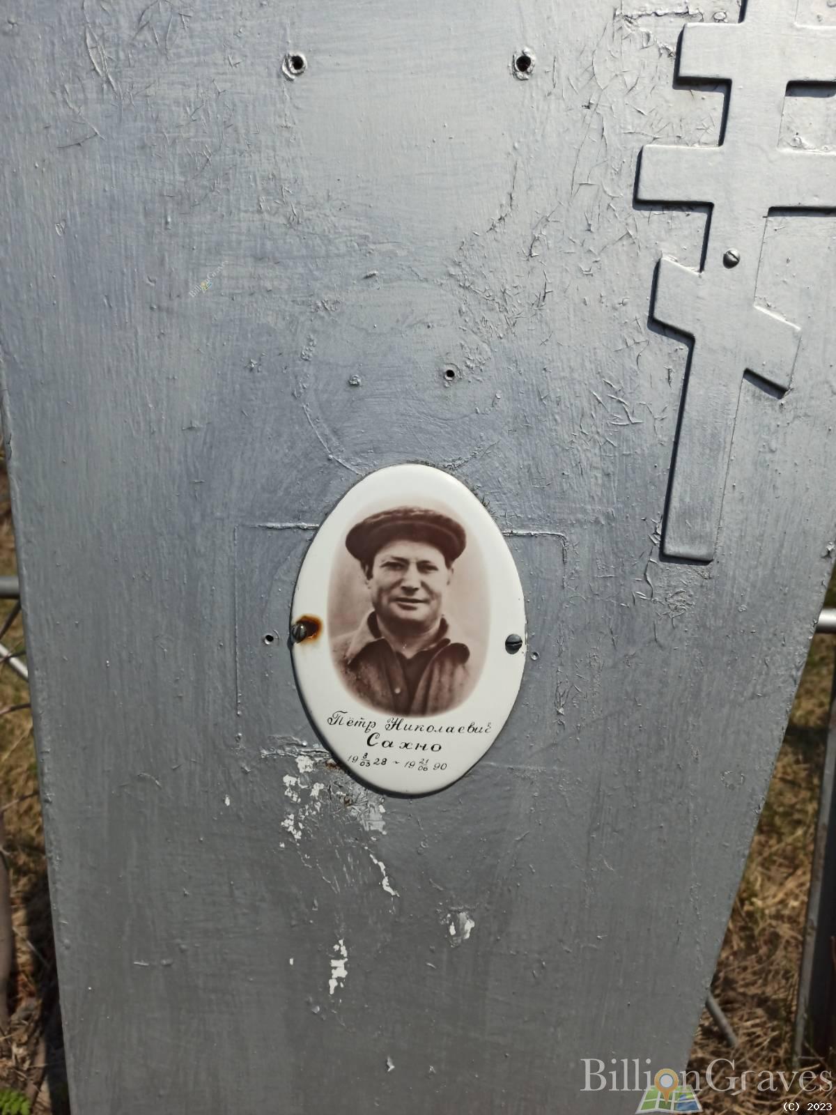 Сахно Петр Николаевич