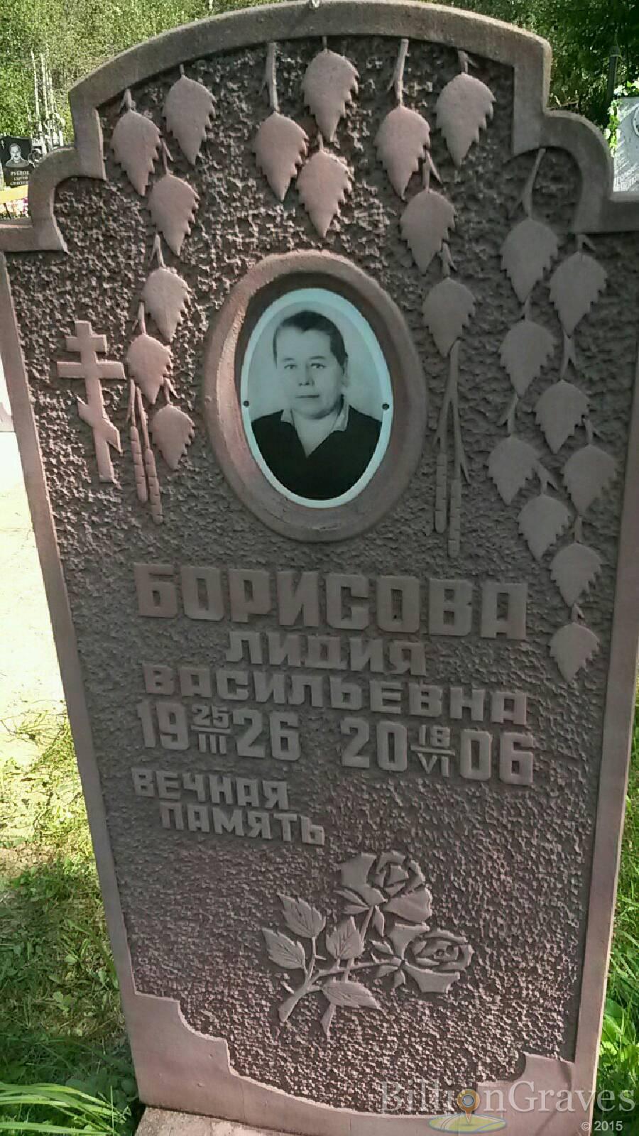 Борисова Лидия Васильевна