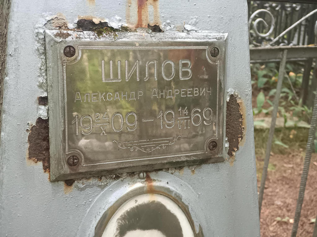 Шилов Александр Андреевич