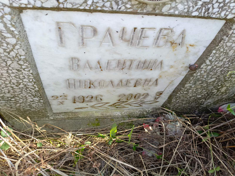 Грачева