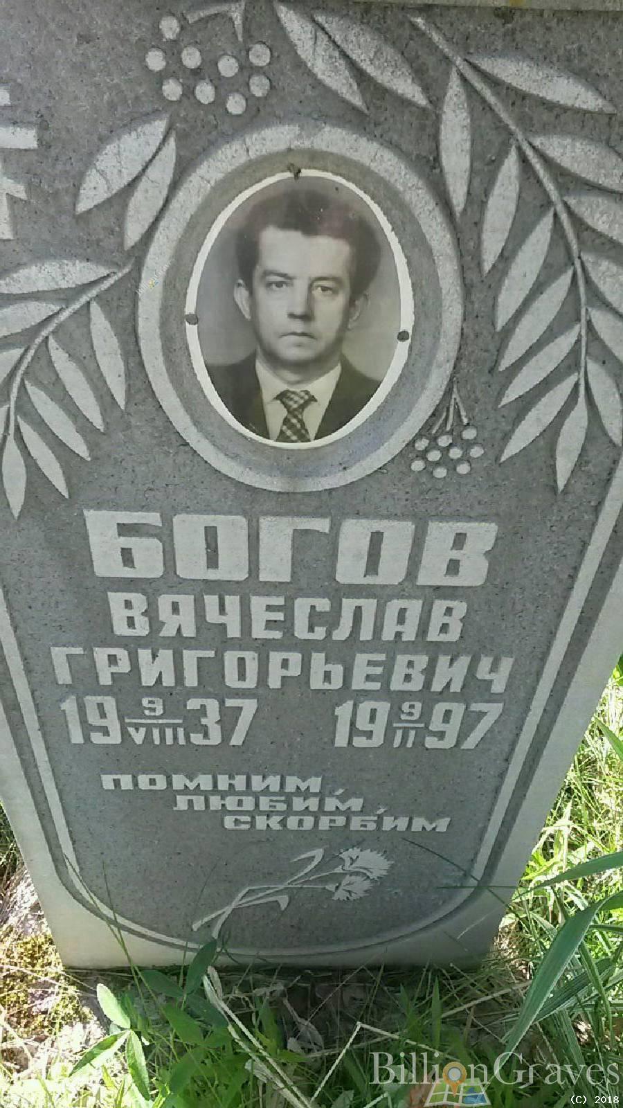 Богов Вячеслав Григорьевич