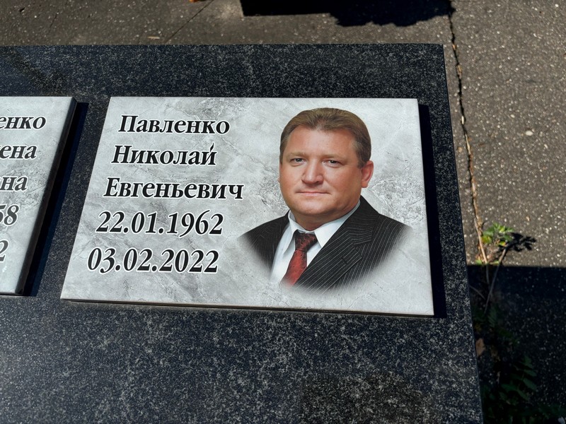 Павленко