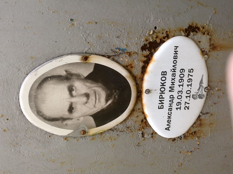 Бирюков
