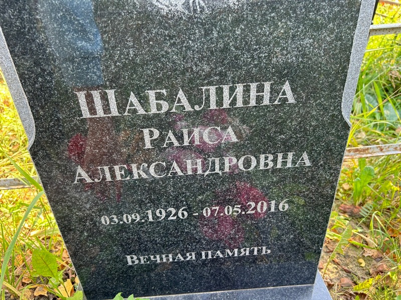 Шабалина