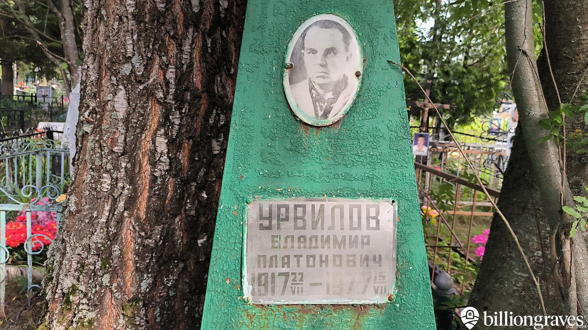 Урвилов Владимир Платонович