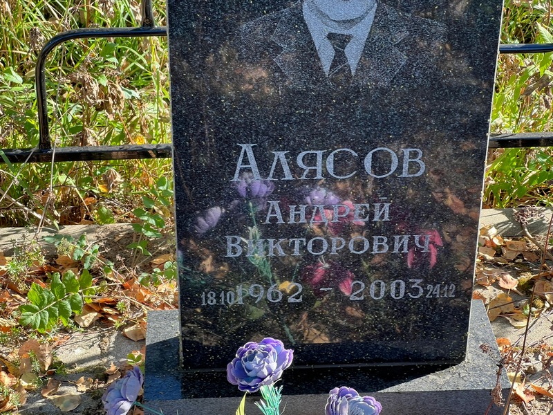 Алясов
