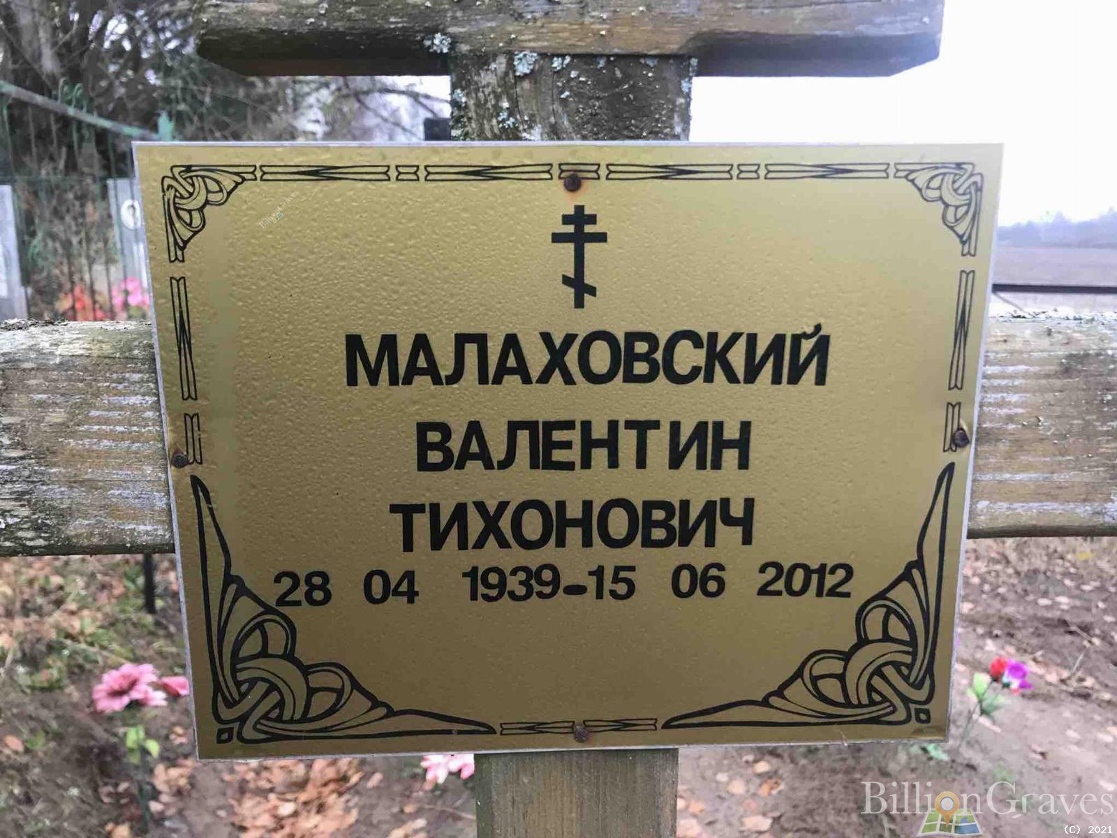 Малаховский Валентин Тихонович