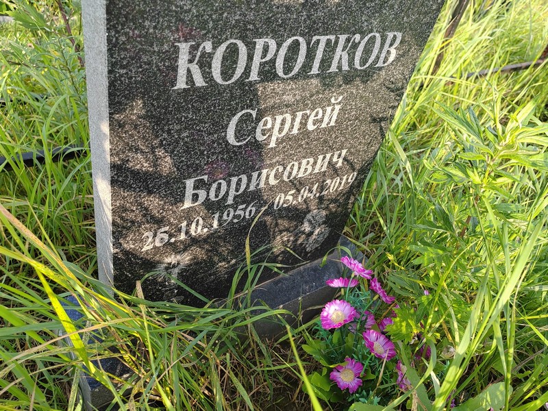 Коротков