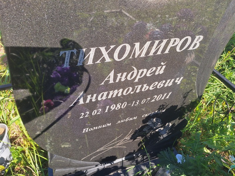 Тихомиров