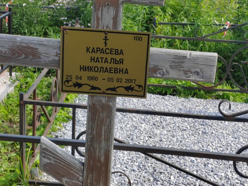 Карасева