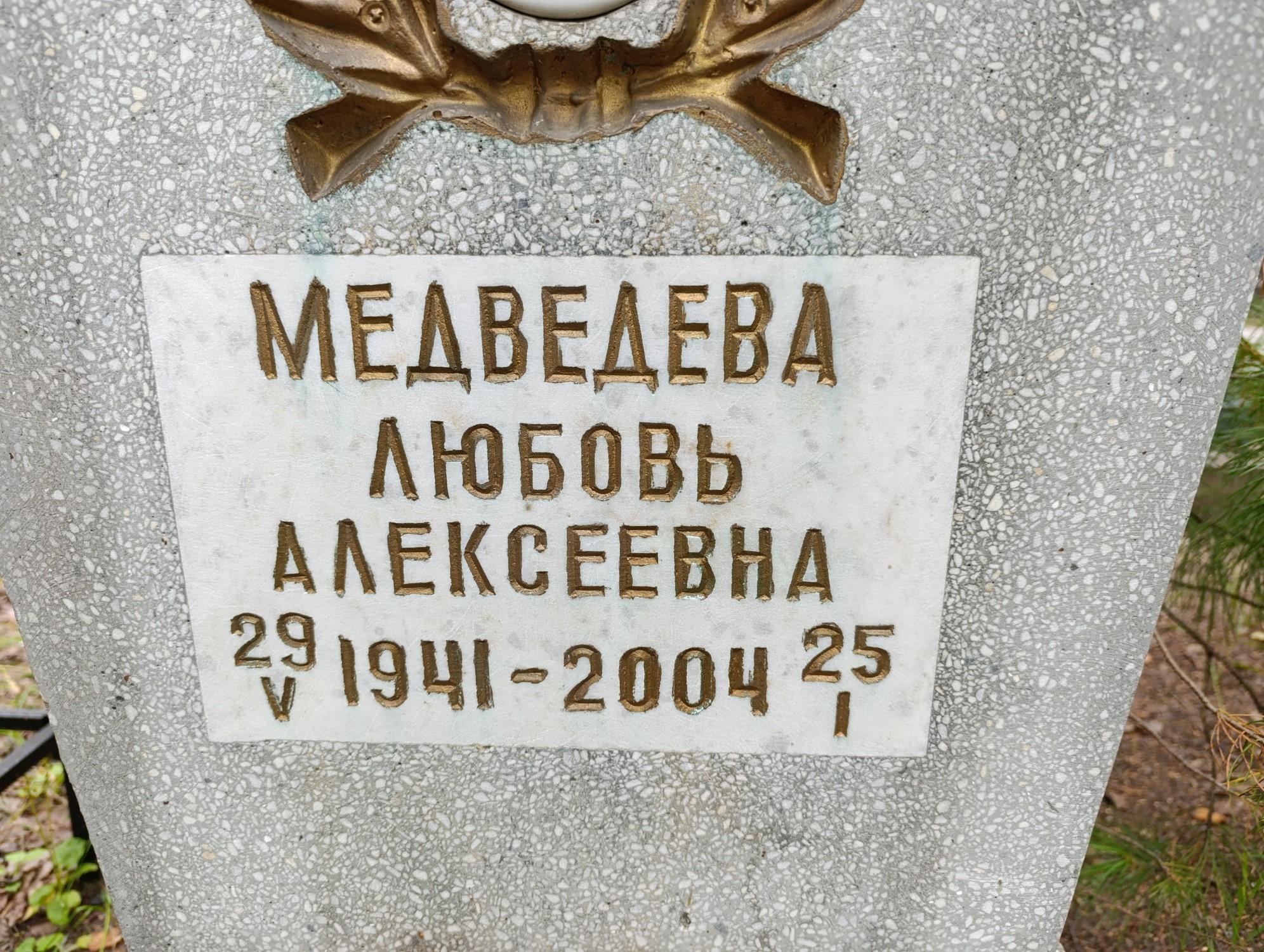 Медведева Любовь Алексеевна