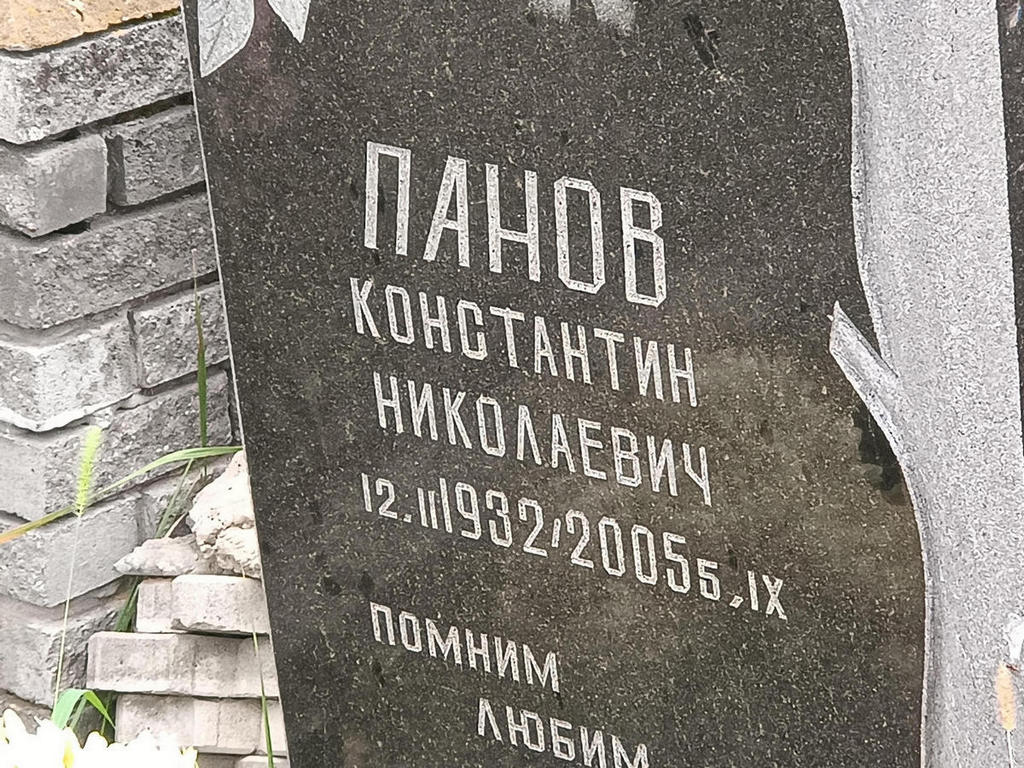 Панов Константин Николаевич