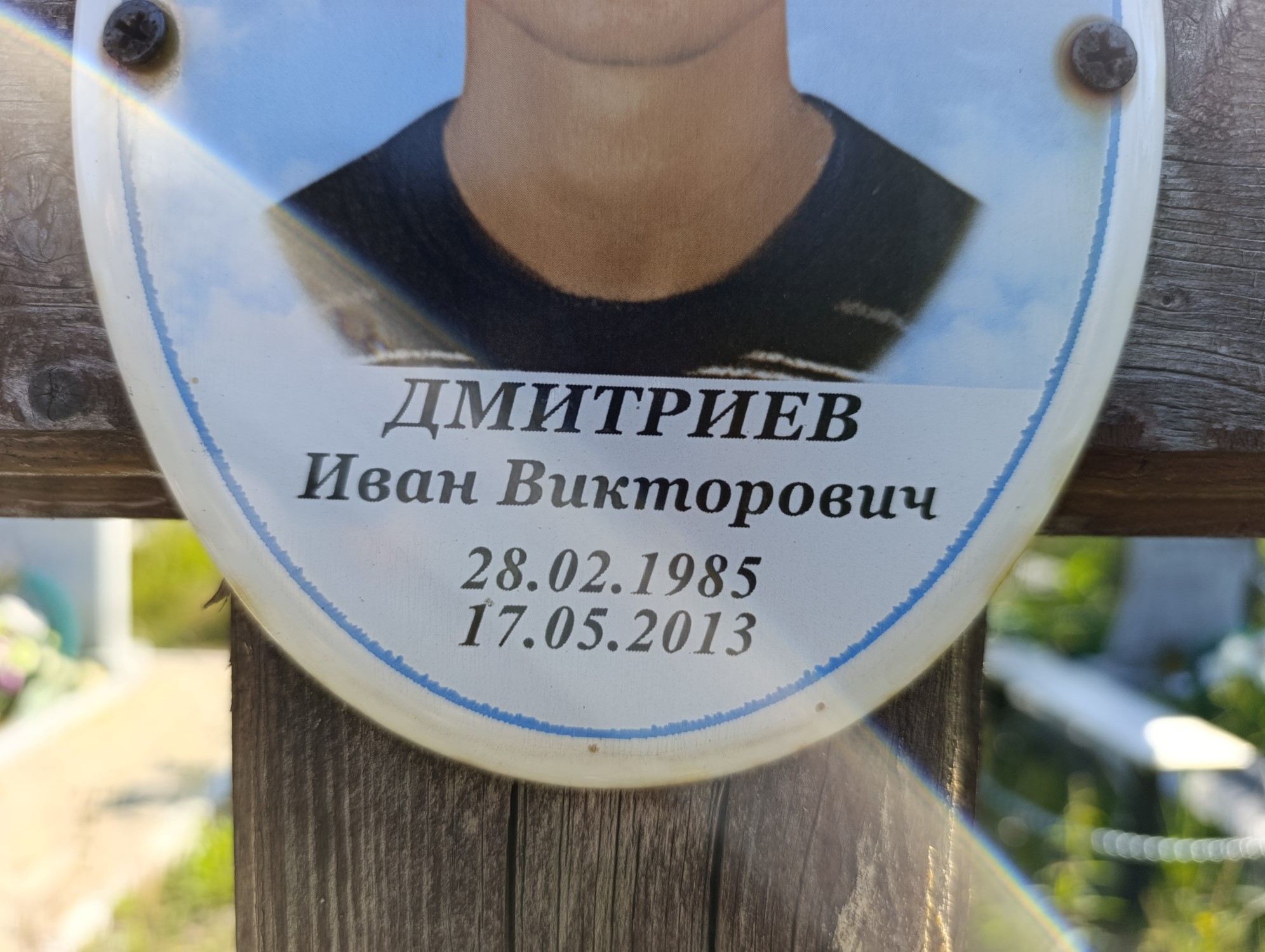 Дмитриев Иван Викторович