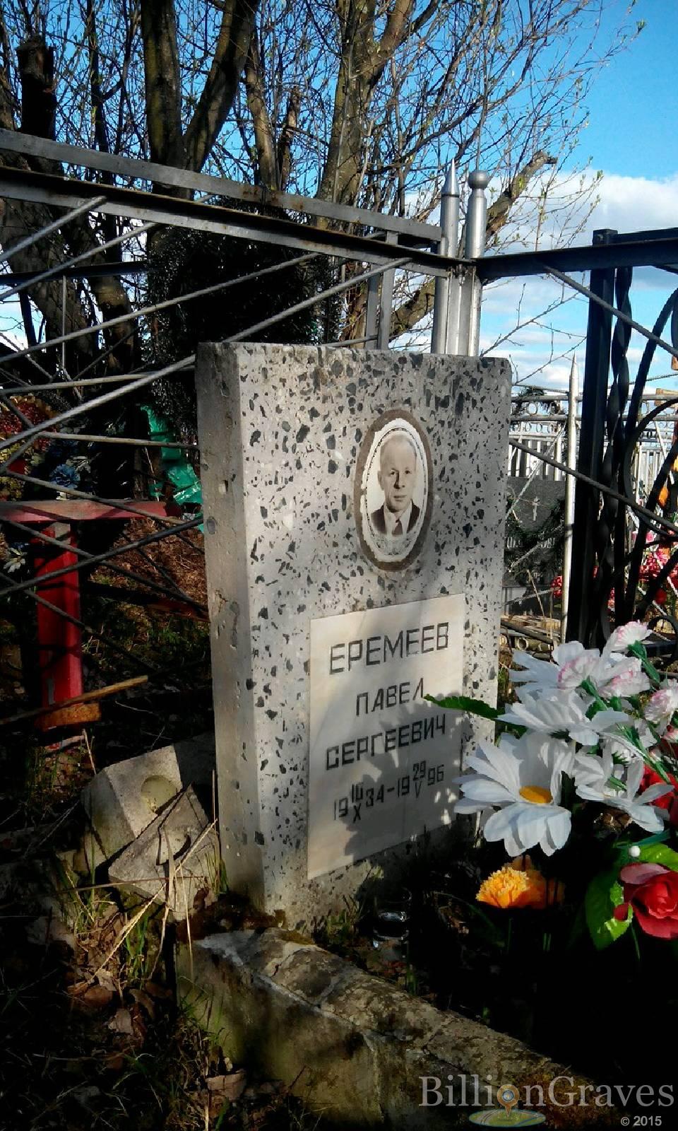 Еремеев Павел Сергеевич