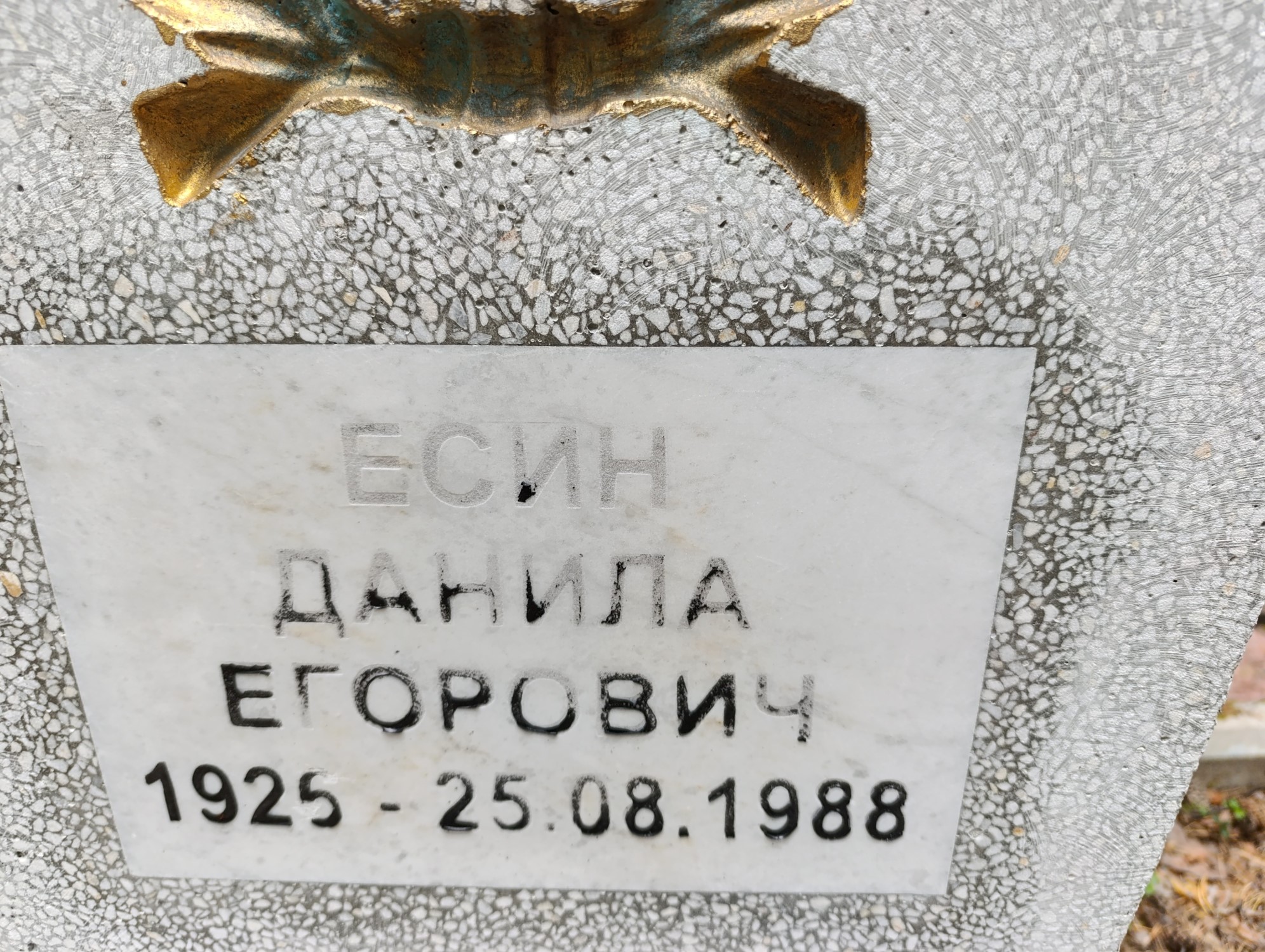 Есин Данило Егорович