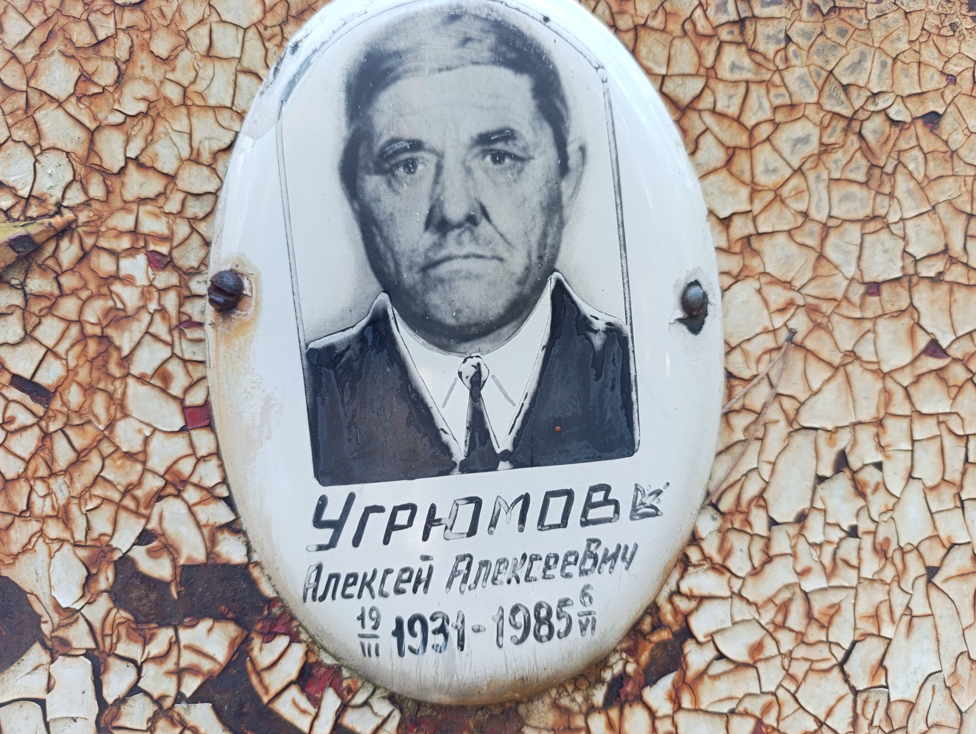 Угрюмов Алексей Алексеевич