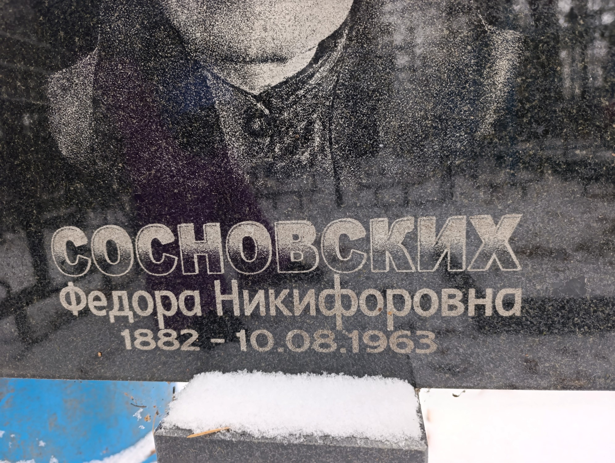 Сосновских Федора Никифоровна