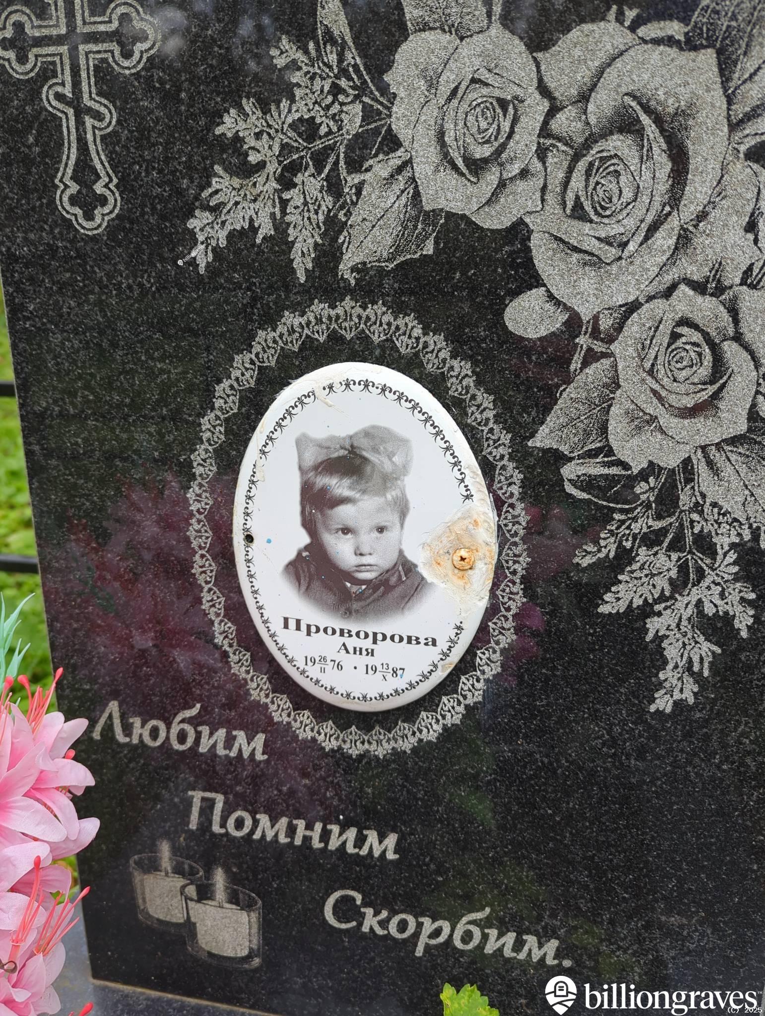 Проворова Аня