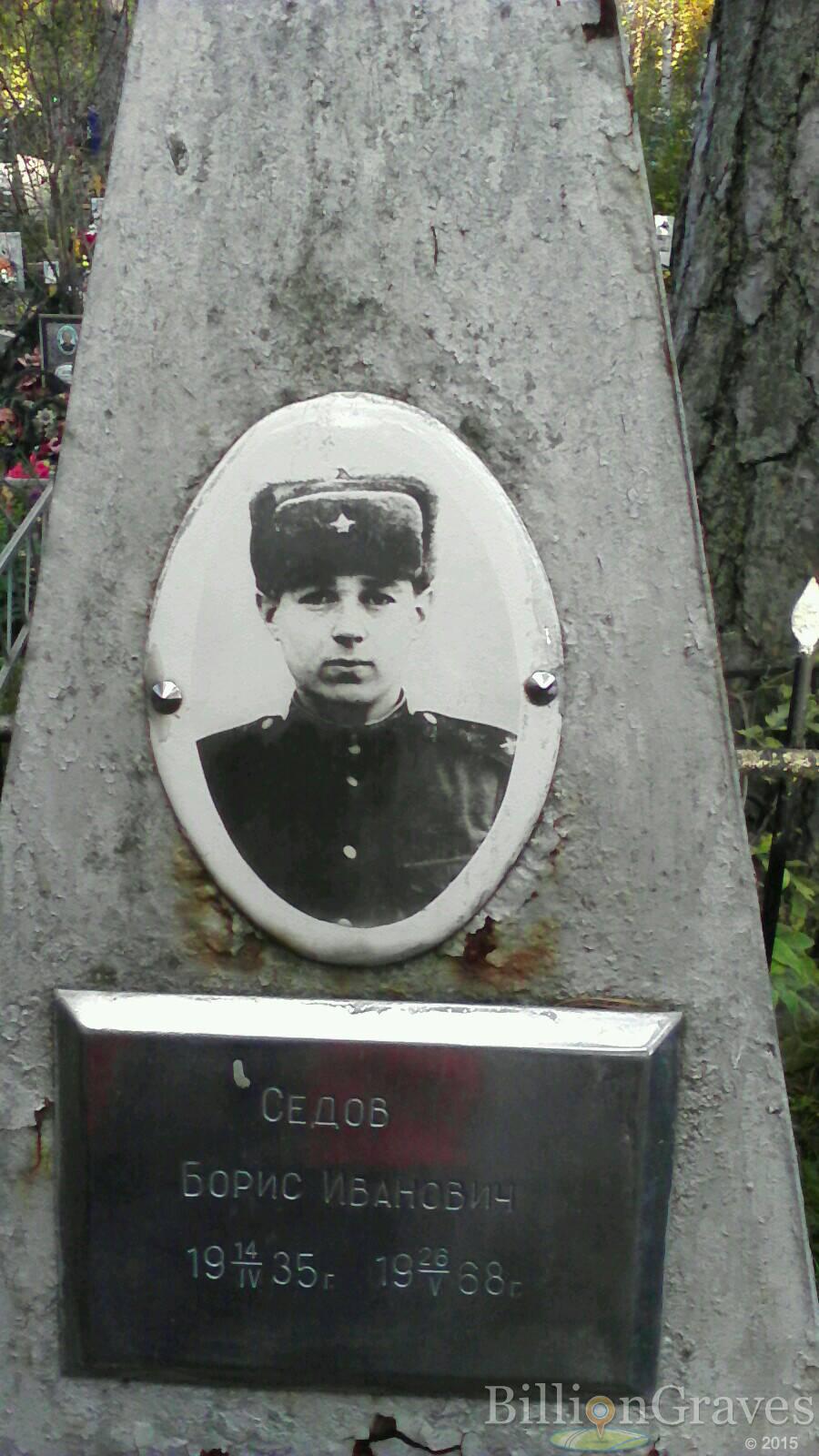 Седов Борис Иванович