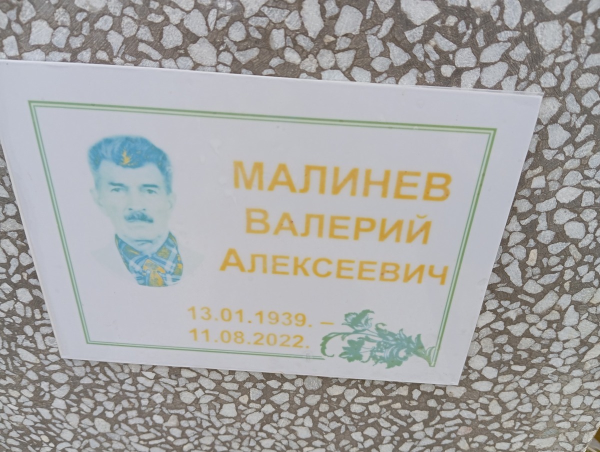 Малинев Валерий Алексеевич