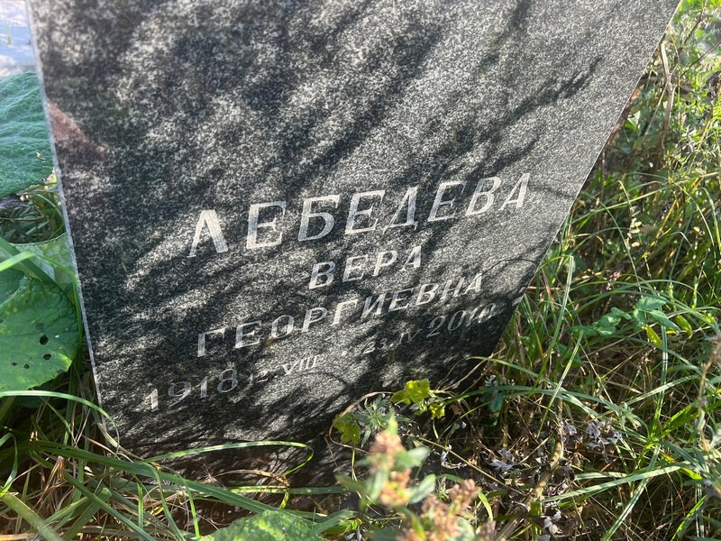 Лебедева