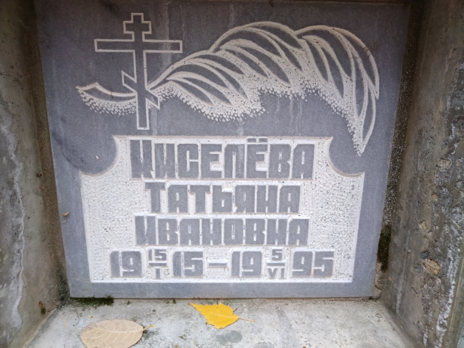 Киселева Татьяна Ивановна