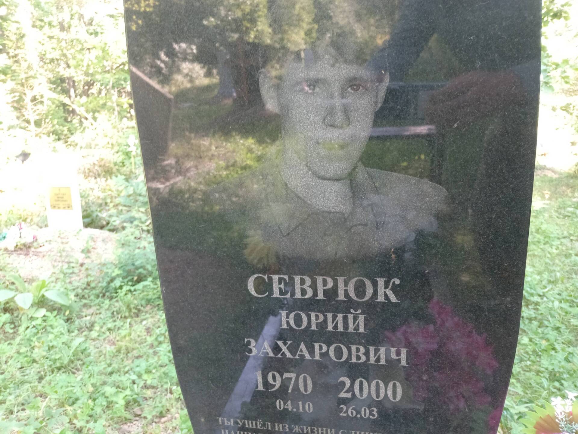 Севрюк Юрий Захарович