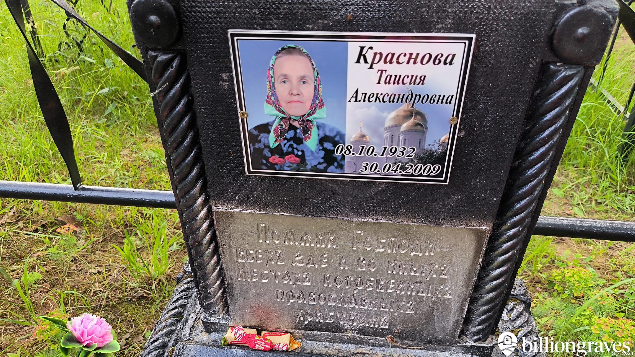 Краснова Таисия Александровна