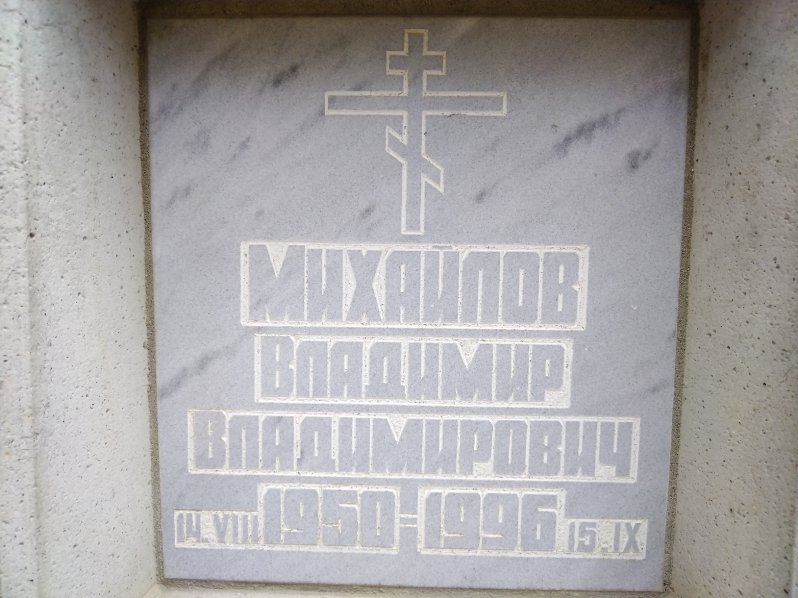 Михайлов Владимир Владимирович