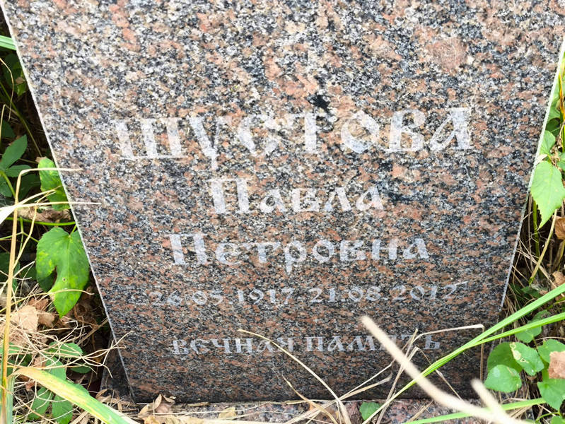 Павла Шустова Петровна