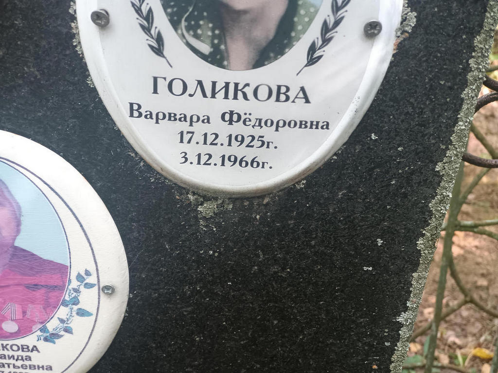 Голикова Варвара Федоровна