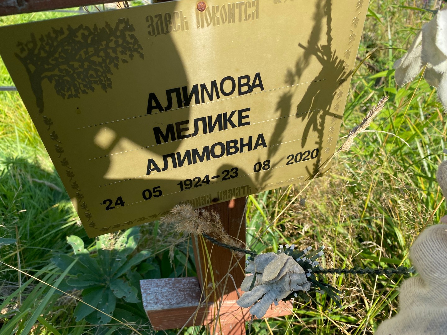 Мелике Алимова Алимовна