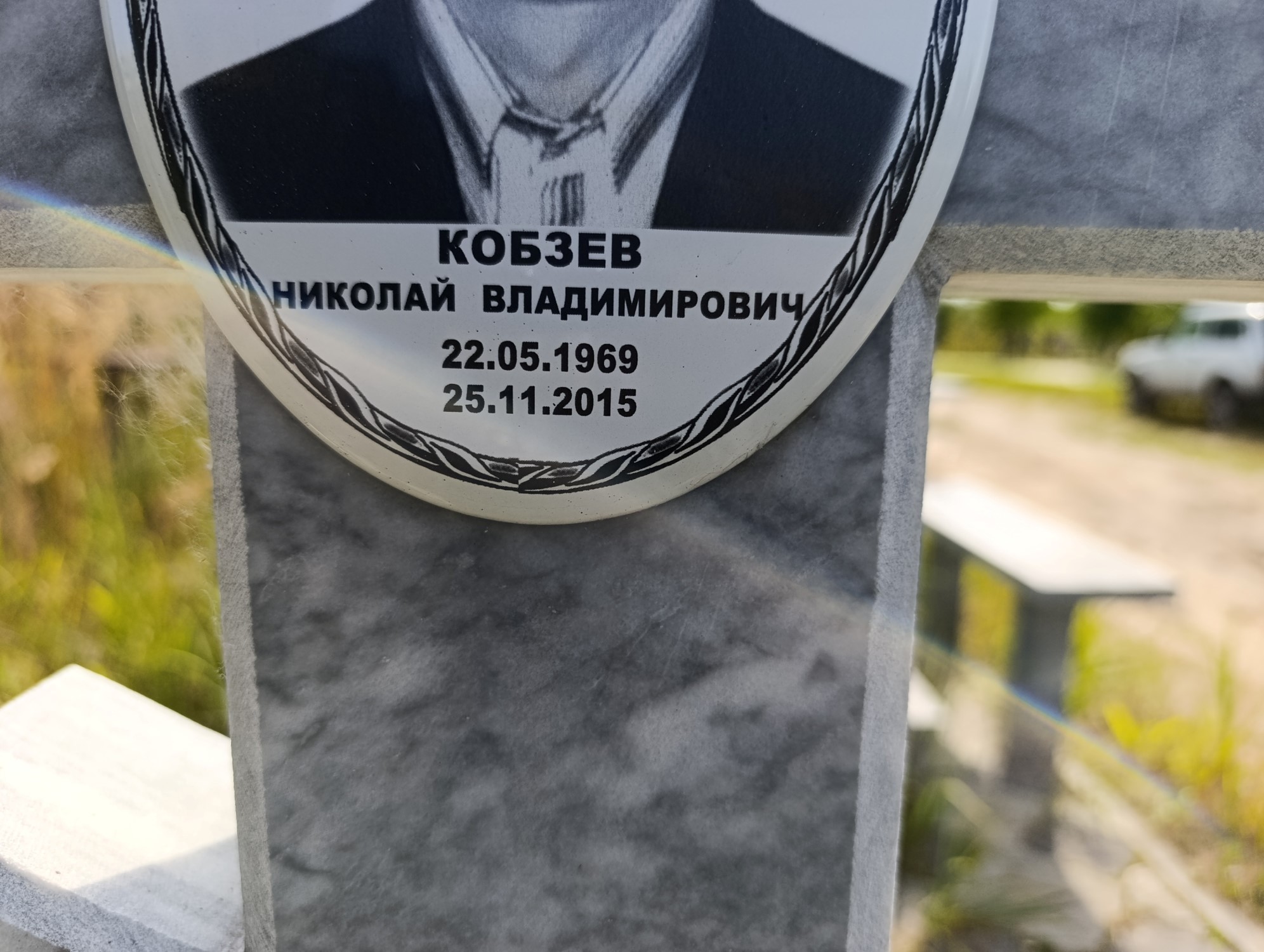 Кобзев Николай Владимирович