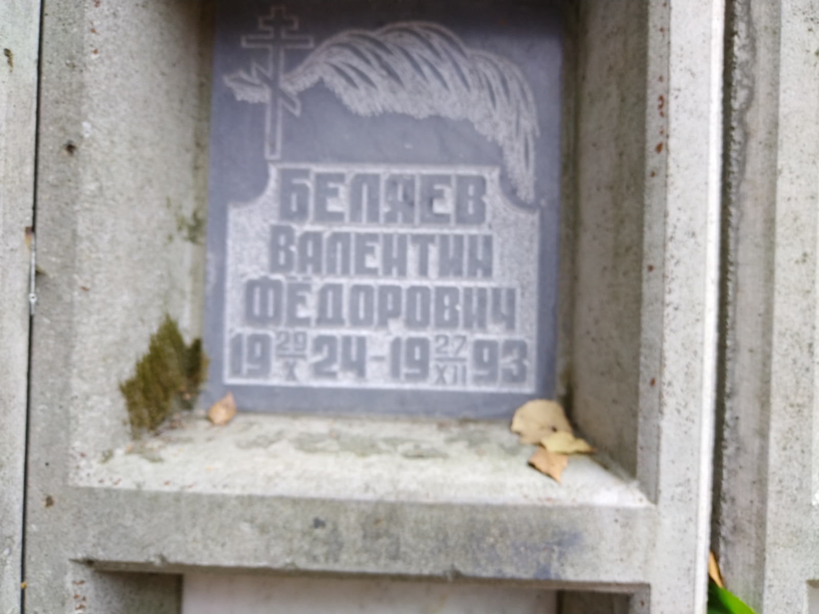 Беляев Валентин Федорович