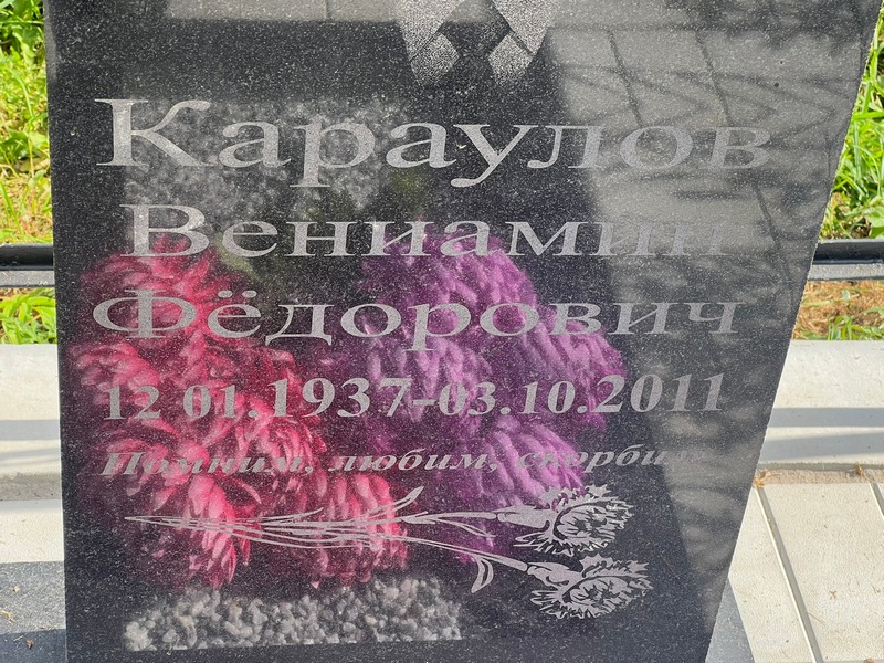 Вениамин Караулов Федорович