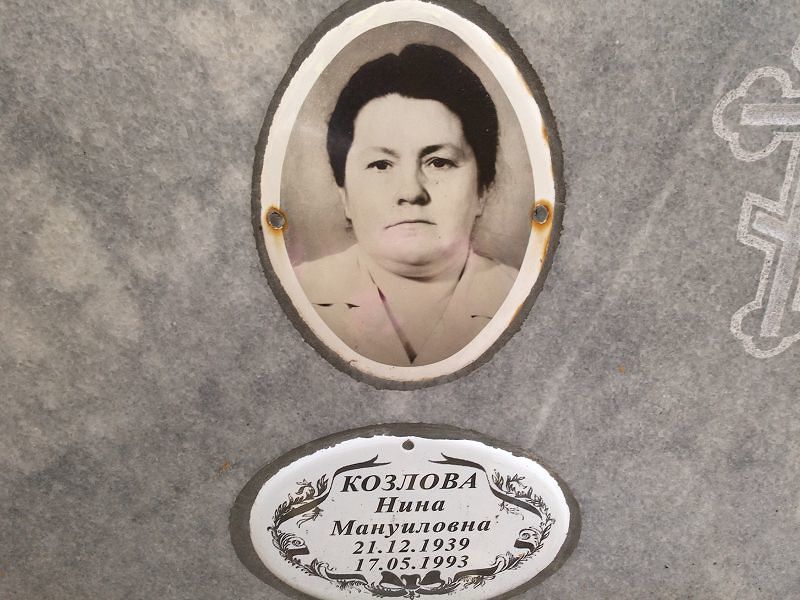 Козлова